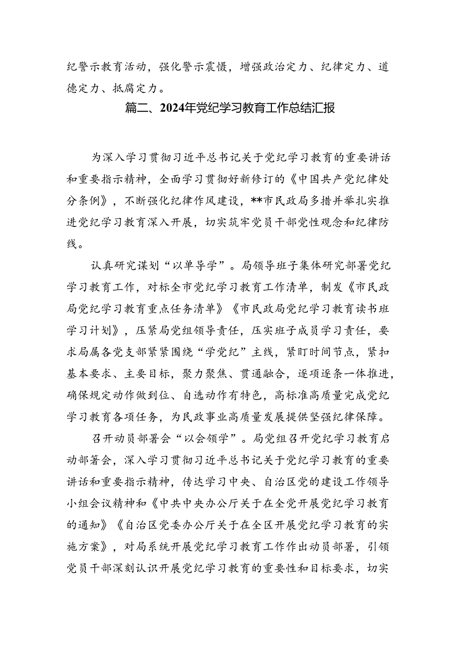 （11篇）学校党委2024年党纪学习教育开展情总结报告通用范文.docx_第3页