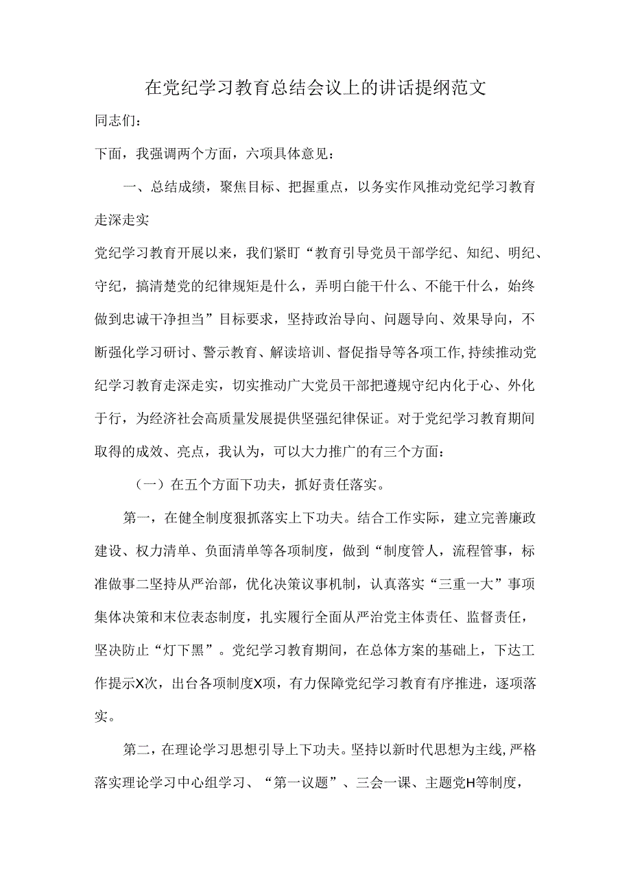 在党纪学习教育总结会议上的讲话提纲范文.docx_第1页