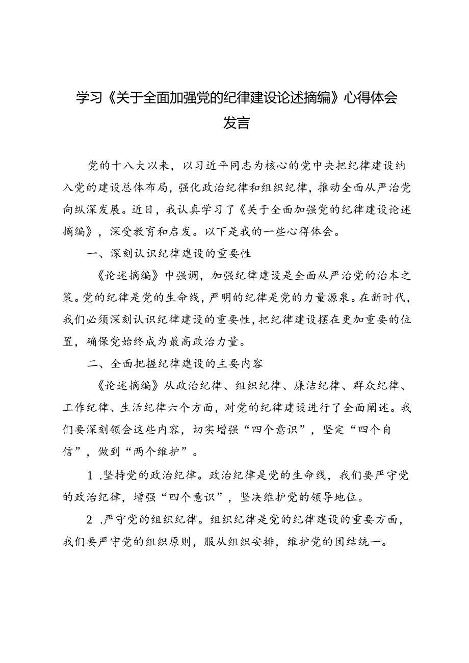 2024年7月学习《关于全面加强党的纪律建设论述摘编》心得体会发言.docx_第1页