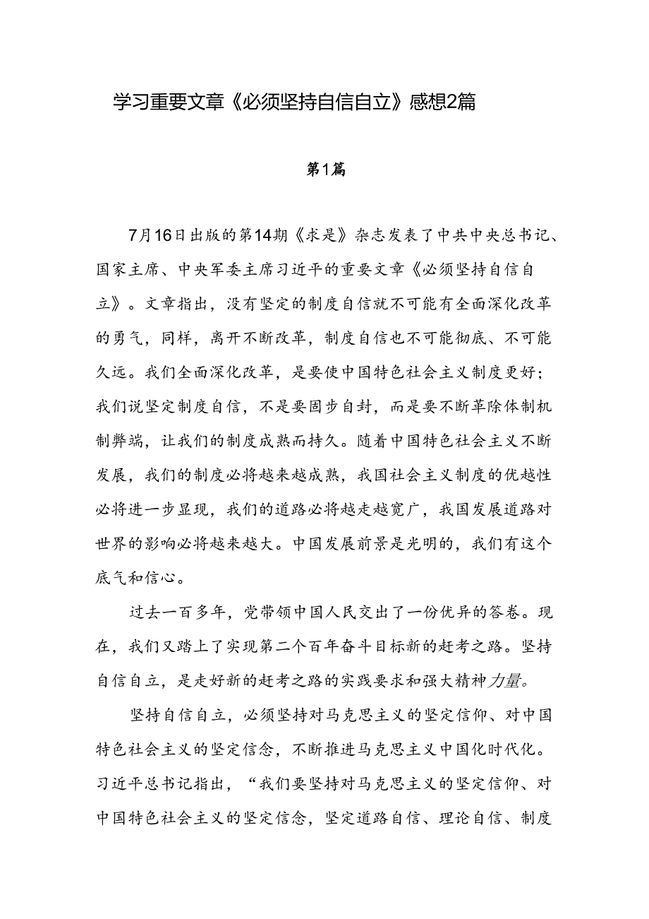 学习重要文章《必须坚持自信自立》感想2篇.docx_第1页