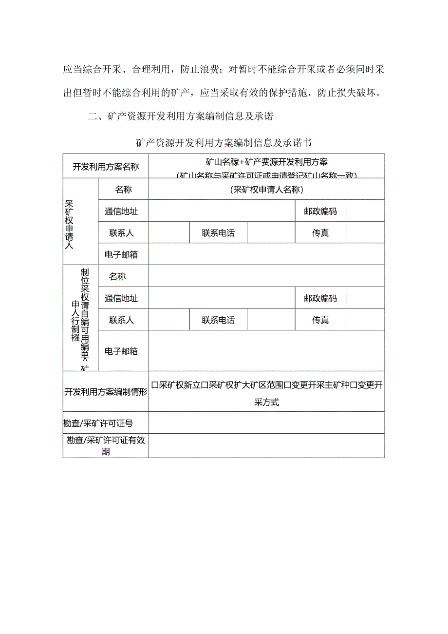 矿产资源（非油气）开发利用方案编制指南.docx_第2页