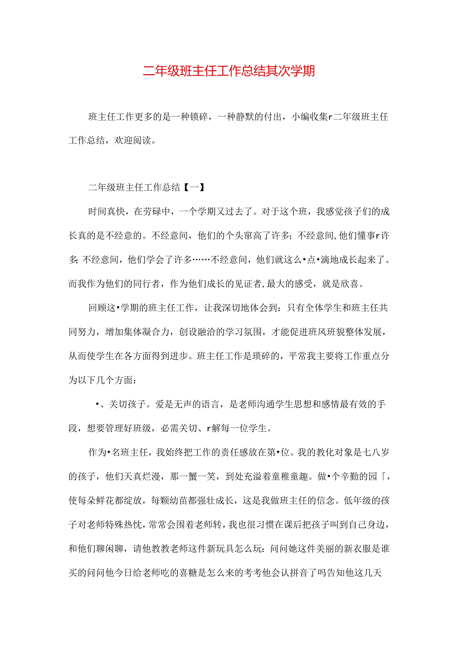 二年级班主任工作总结第二学期.docx_第1页