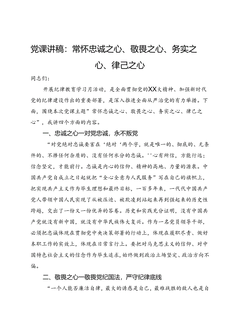 党课讲稿：常怀忠诚之心、敬畏之心、务实之心、律己之心.docx_第1页