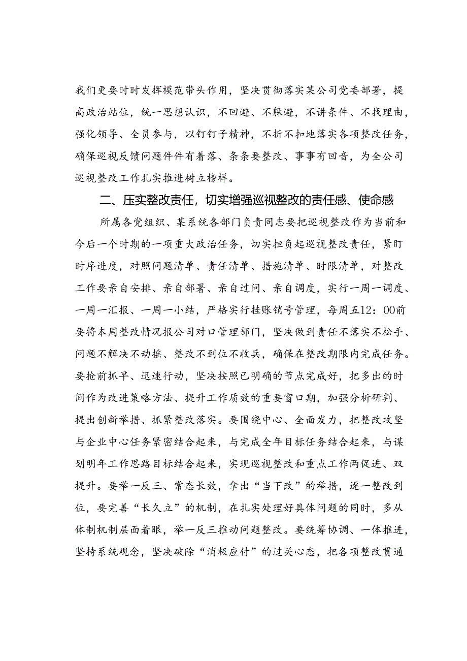 在某某公司上下联动开展巡视整改推进会上的讲话.docx_第2页