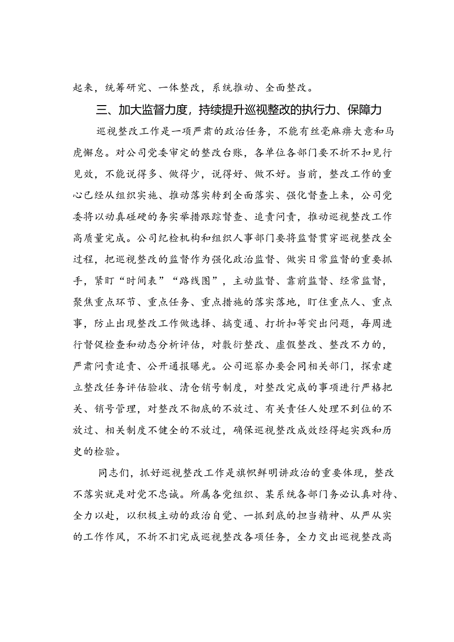 在某某公司上下联动开展巡视整改推进会上的讲话.docx_第3页