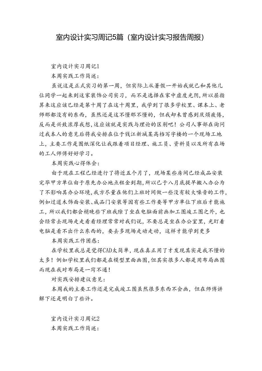 室内设计实习周记5篇(室内设计实习报告周报).docx_第1页