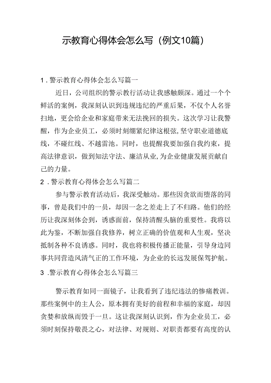 警示教育心得体会怎么写（例文10篇）.docx_第1页