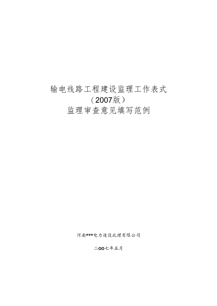 输电线路工程建设监理工作表式(2007版)+监理审查意见填写范例.docx_第1页