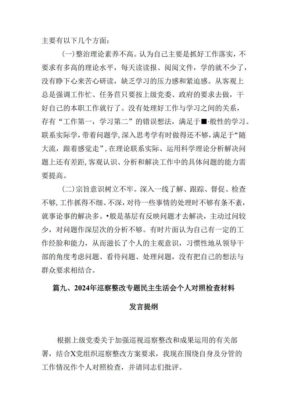 9篇2024巡察整改专题民主生活会个人对照检查材料发言提纲(精选).docx_第2页