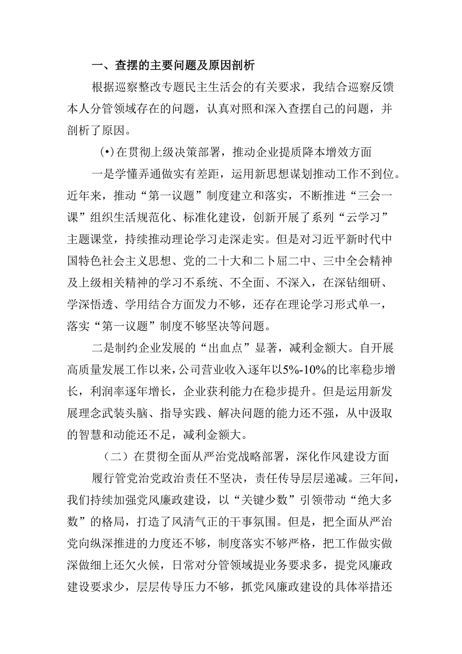 9篇2024巡察整改专题民主生活会个人对照检查材料发言提纲(精选).docx_第3页