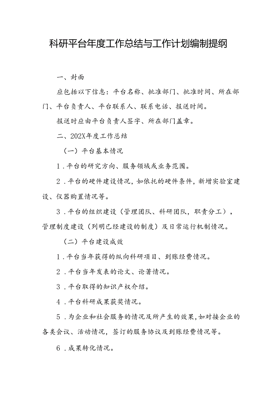 科研平台年度工作总结与工作计划编制提纲（2024年）.docx_第1页