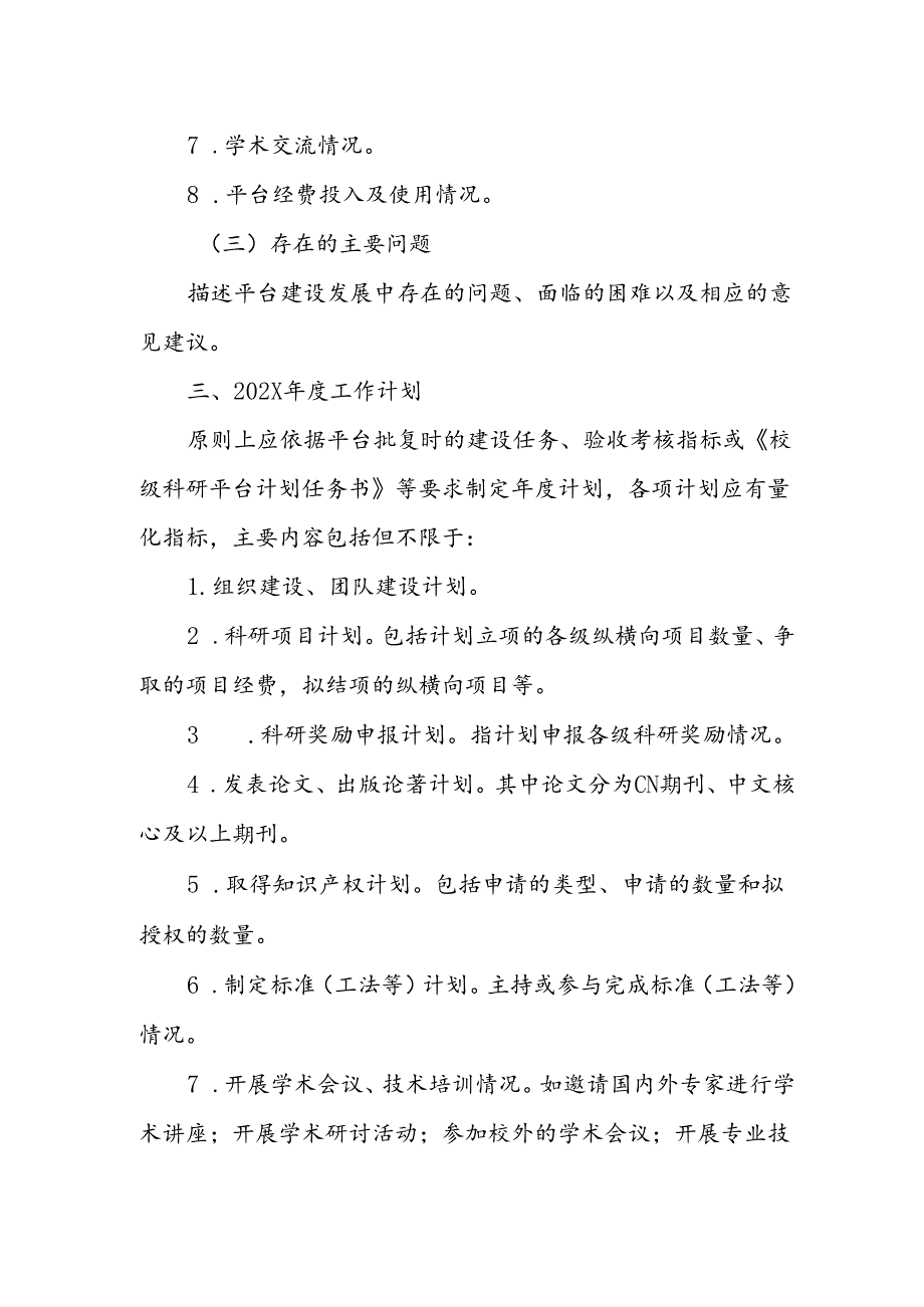 科研平台年度工作总结与工作计划编制提纲（2024年）.docx_第2页