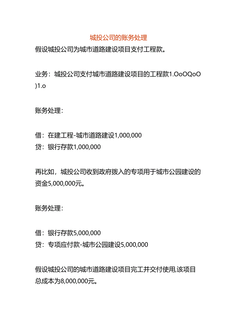 做账实操-城投公司的账务处理.docx_第1页