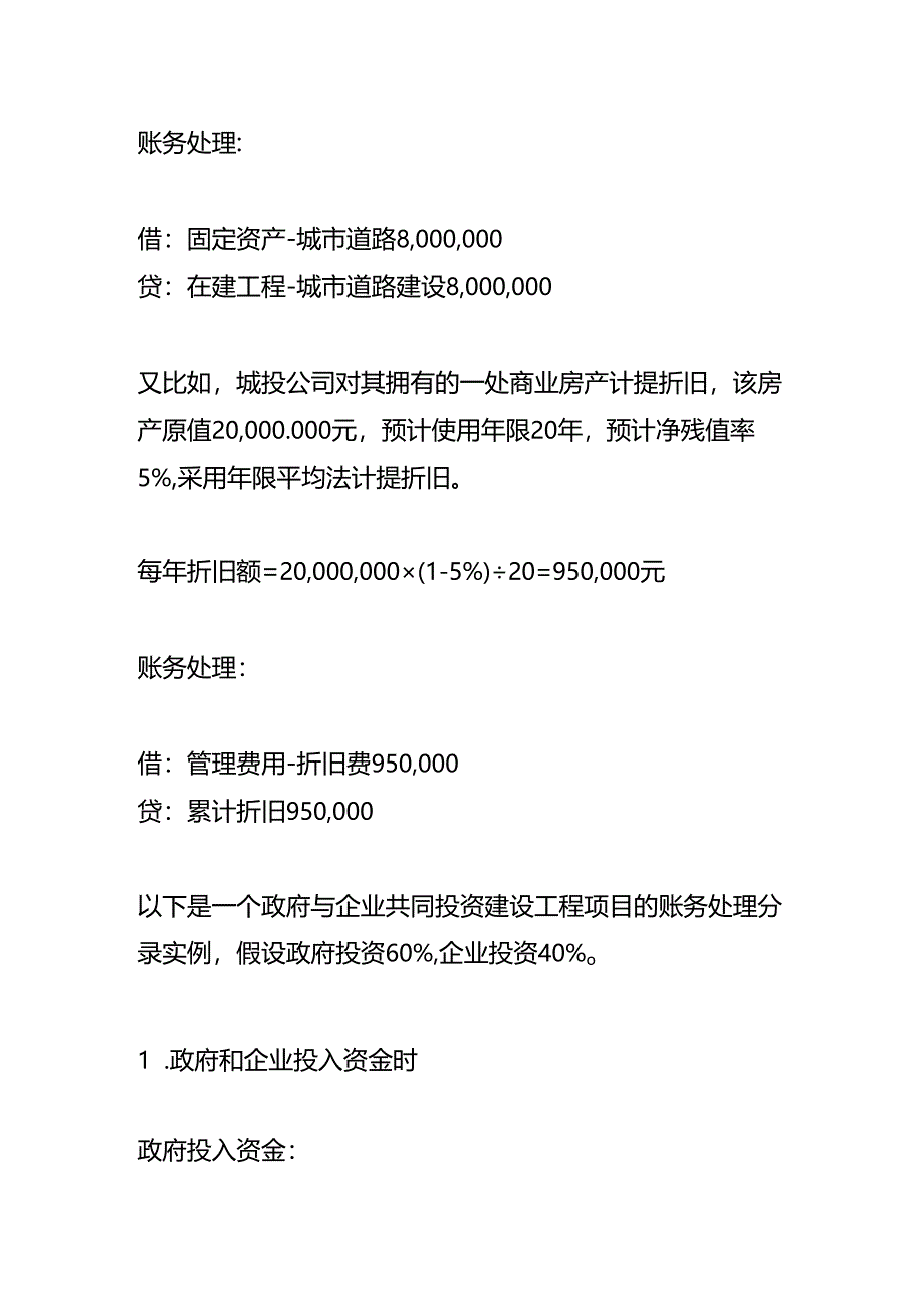 做账实操-城投公司的账务处理.docx_第2页