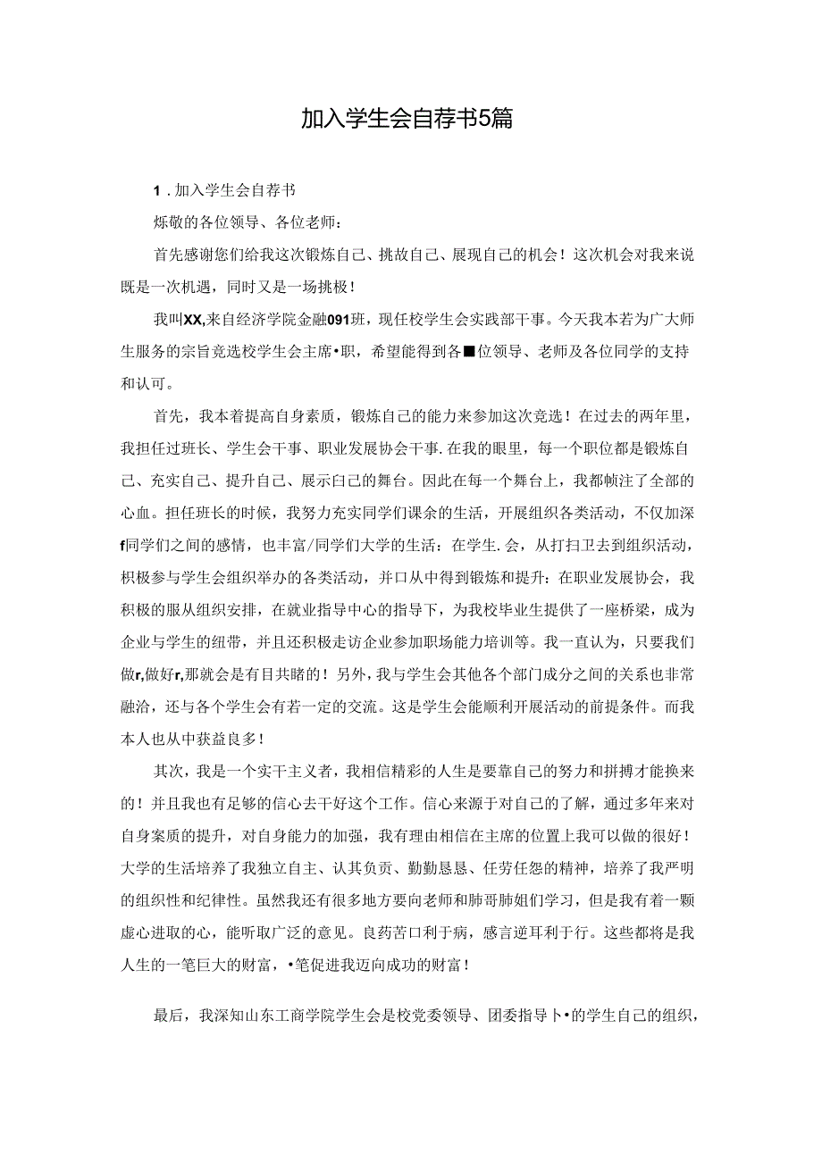 加入学生会自荐书5篇.docx_第1页