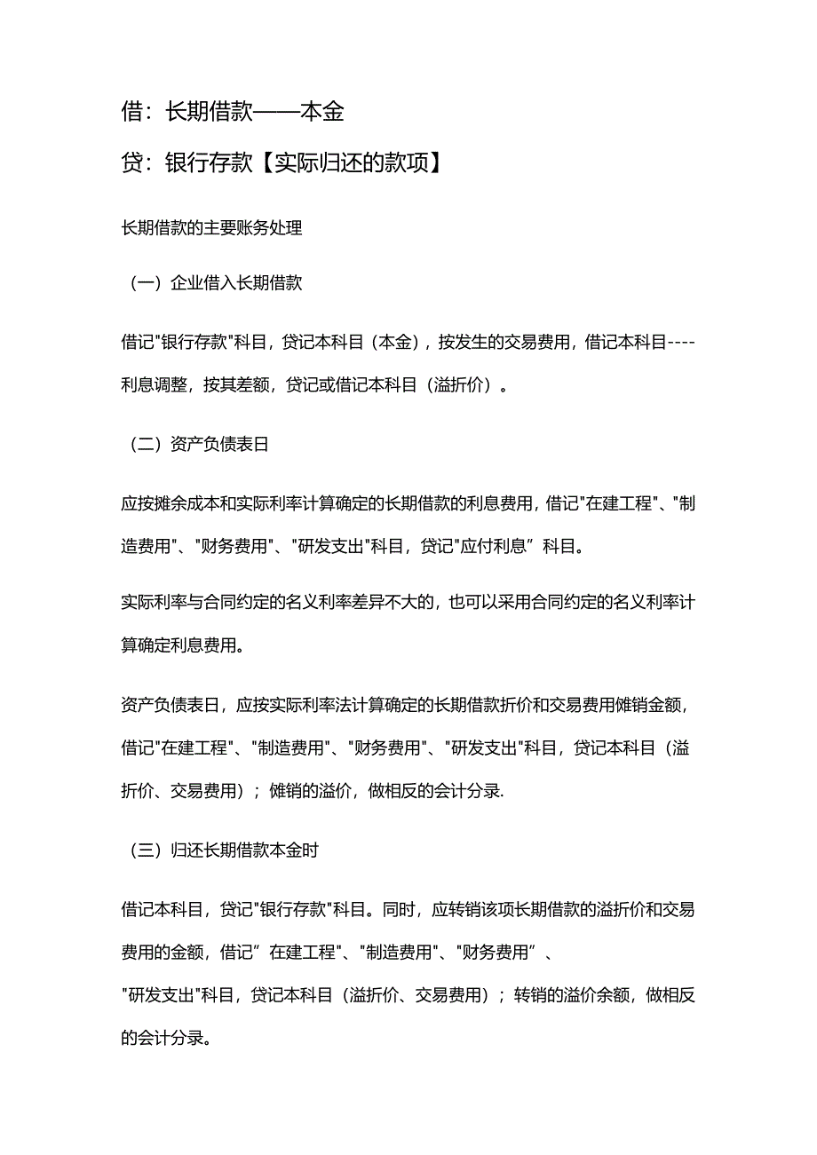 记账实操-长期借款的会计处理.docx_第2页