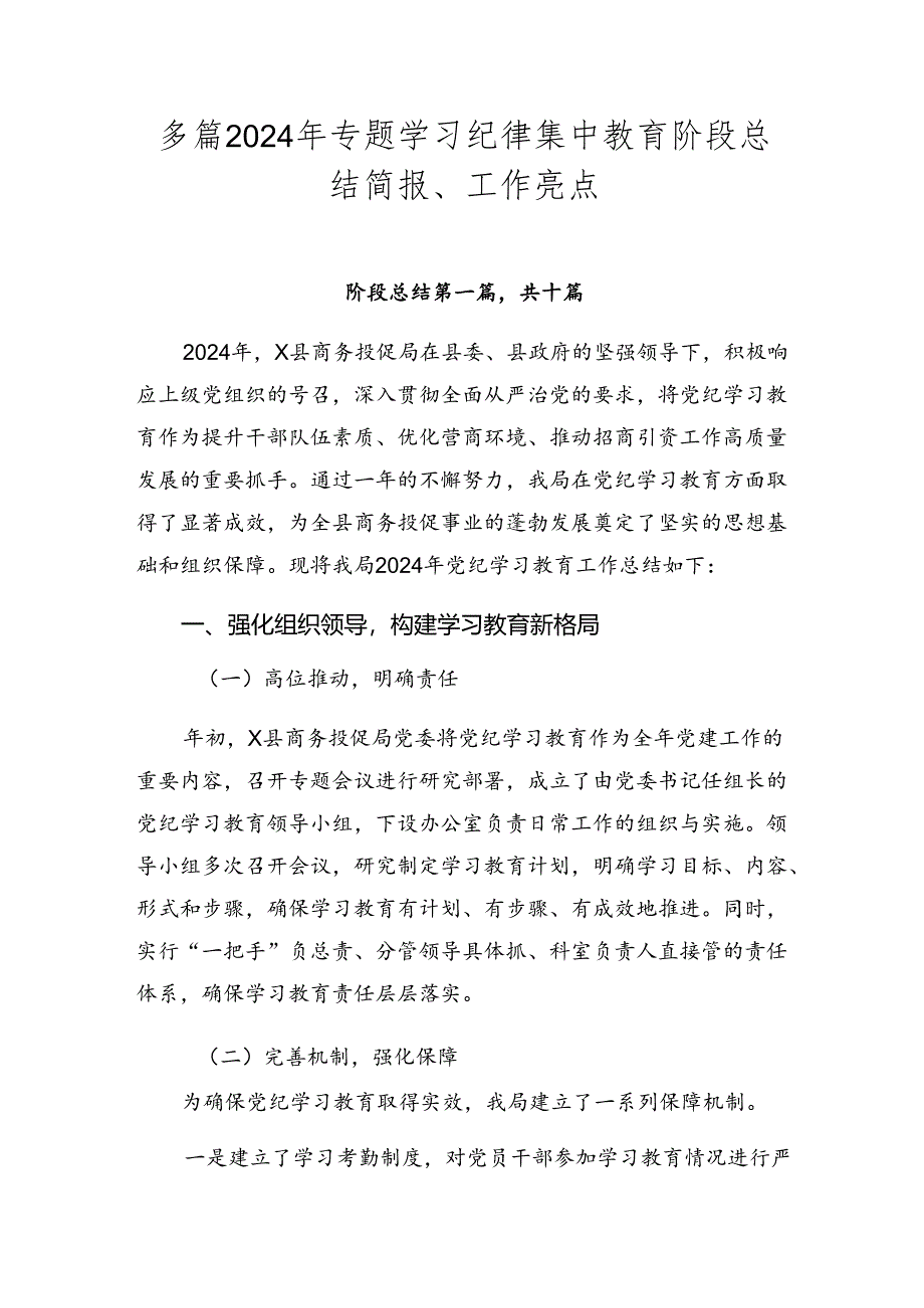 多篇2024年专题学习纪律集中教育阶段总结简报、工作亮点.docx_第1页