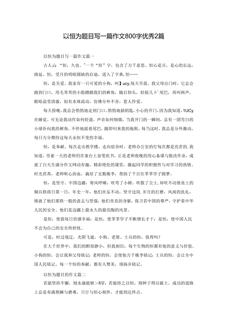 以恒为题目写一篇作文800字优秀2篇.docx_第1页