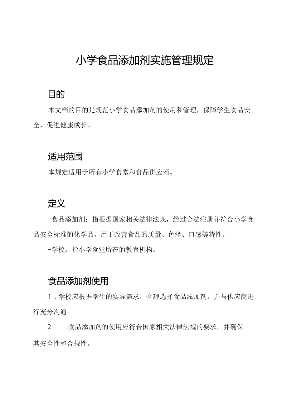 小学食品添加剂实施管理规定.docx_第1页