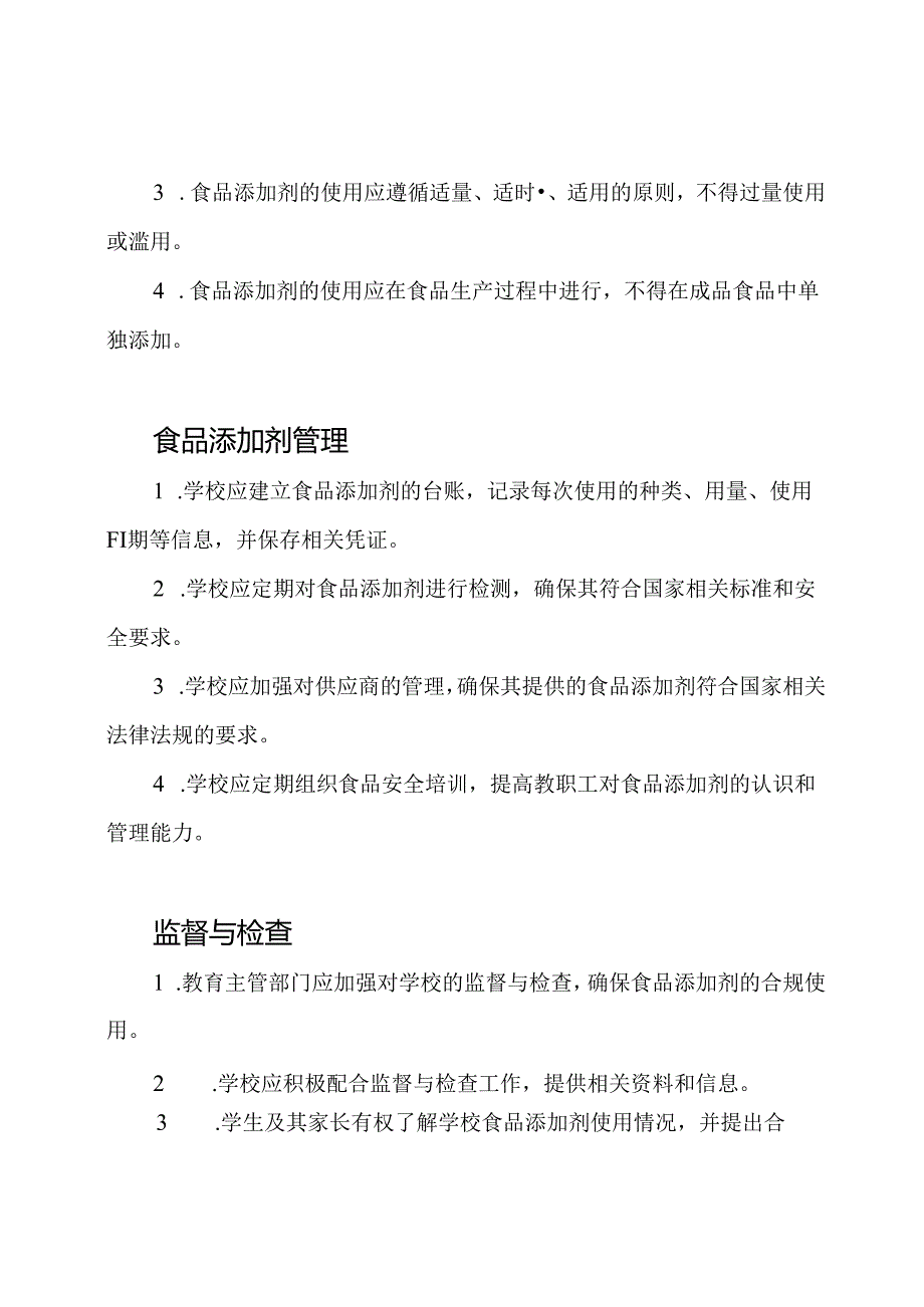 小学食品添加剂实施管理规定.docx_第2页