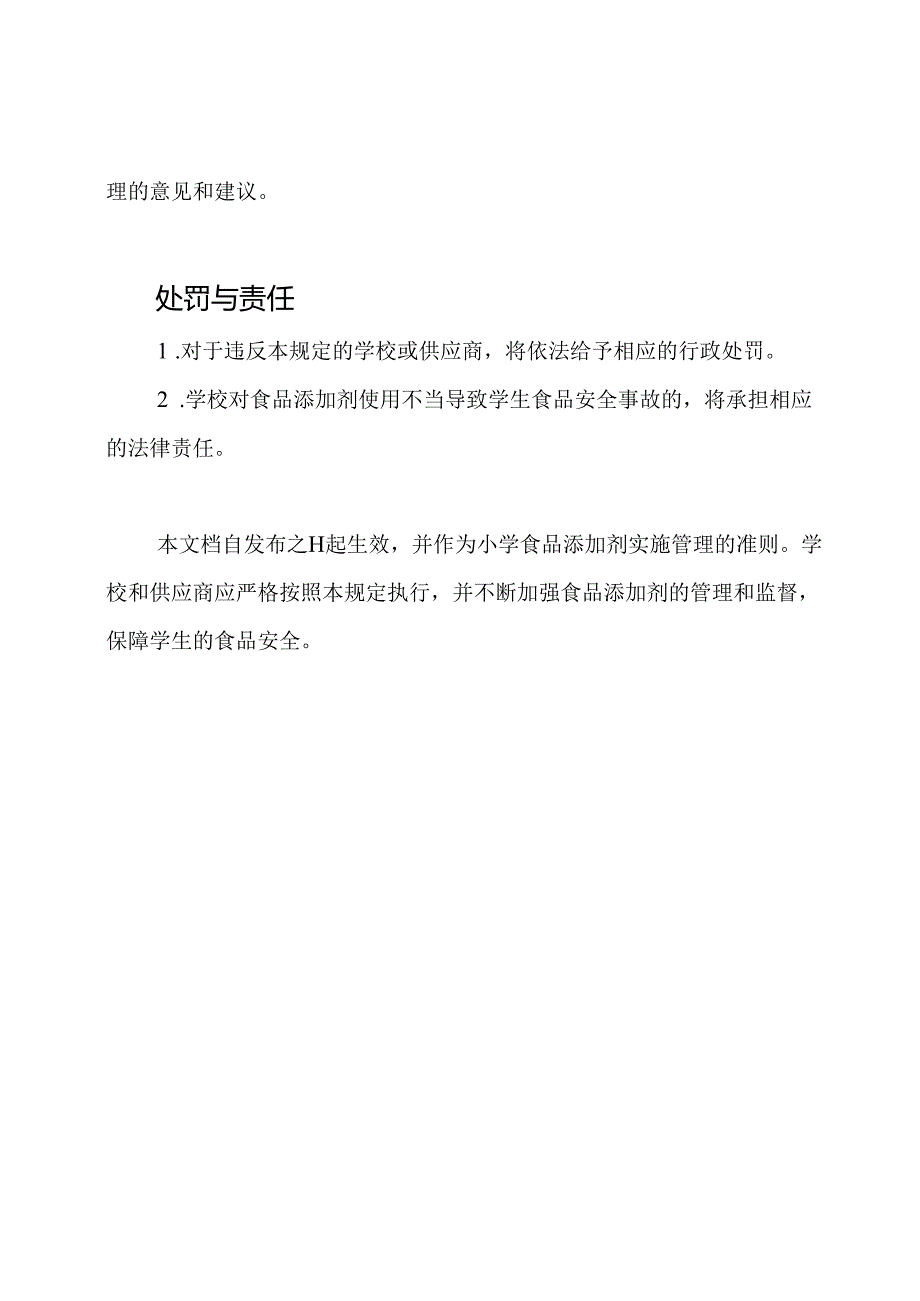 小学食品添加剂实施管理规定.docx_第3页