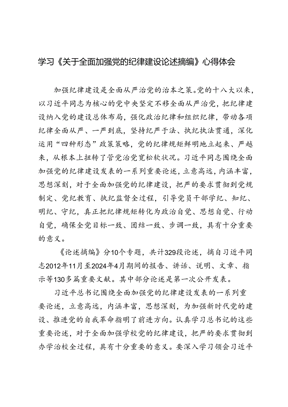 4篇 2024年学习《关于全面加强党的纪律建设论述摘编》心得体会感悟.docx_第1页