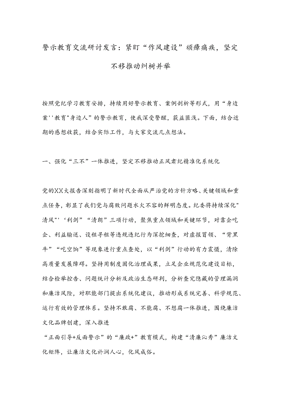 警示教育交流研讨发言：紧盯“作风建设”顽瘴痼疾坚定不移推动纠树并举.docx_第1页