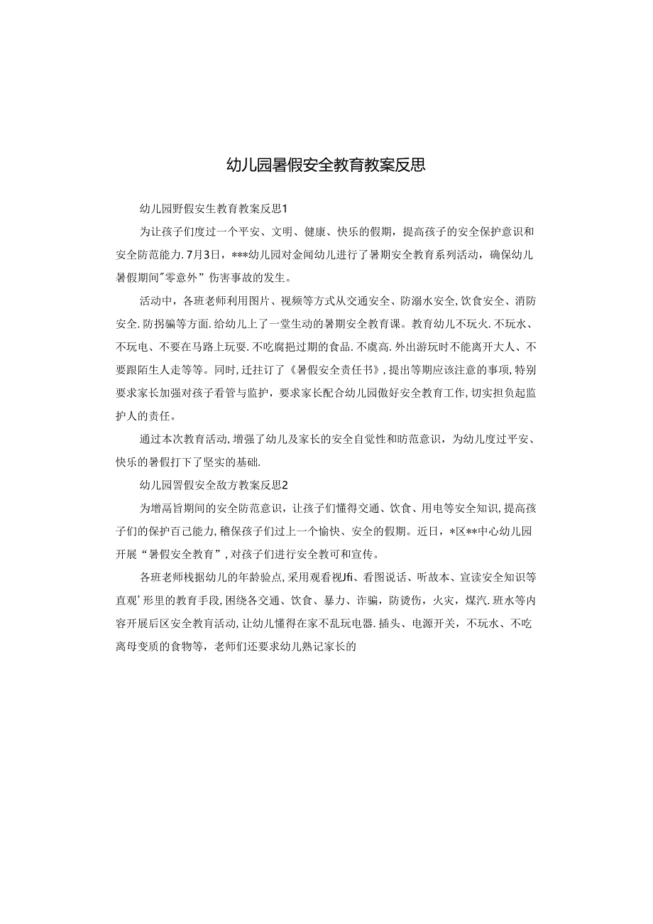 幼儿园暑假安全教育教案反思.docx_第1页