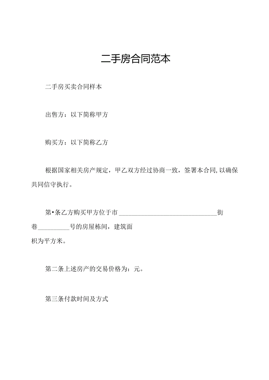 二手房合同范本.docx_第1页