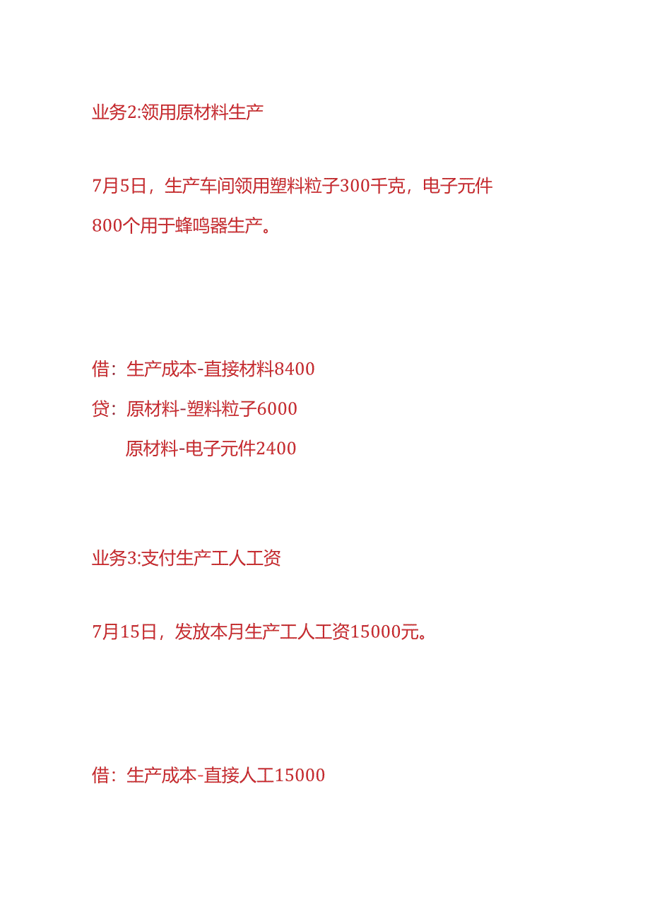 做账实操-蜂鸣器生产企业的账务处理.docx_第2页