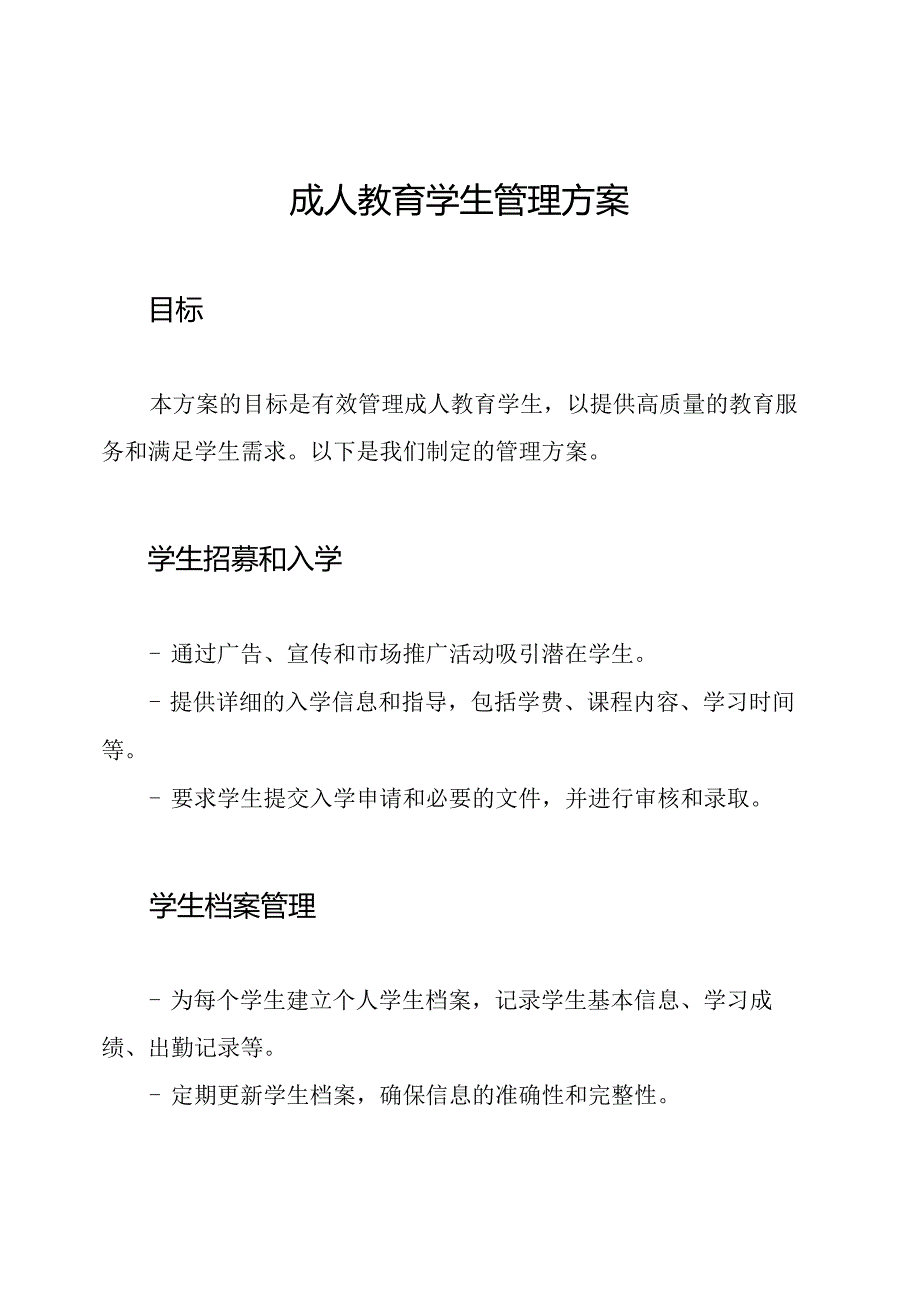 成人教育学生管理方案.docx_第1页