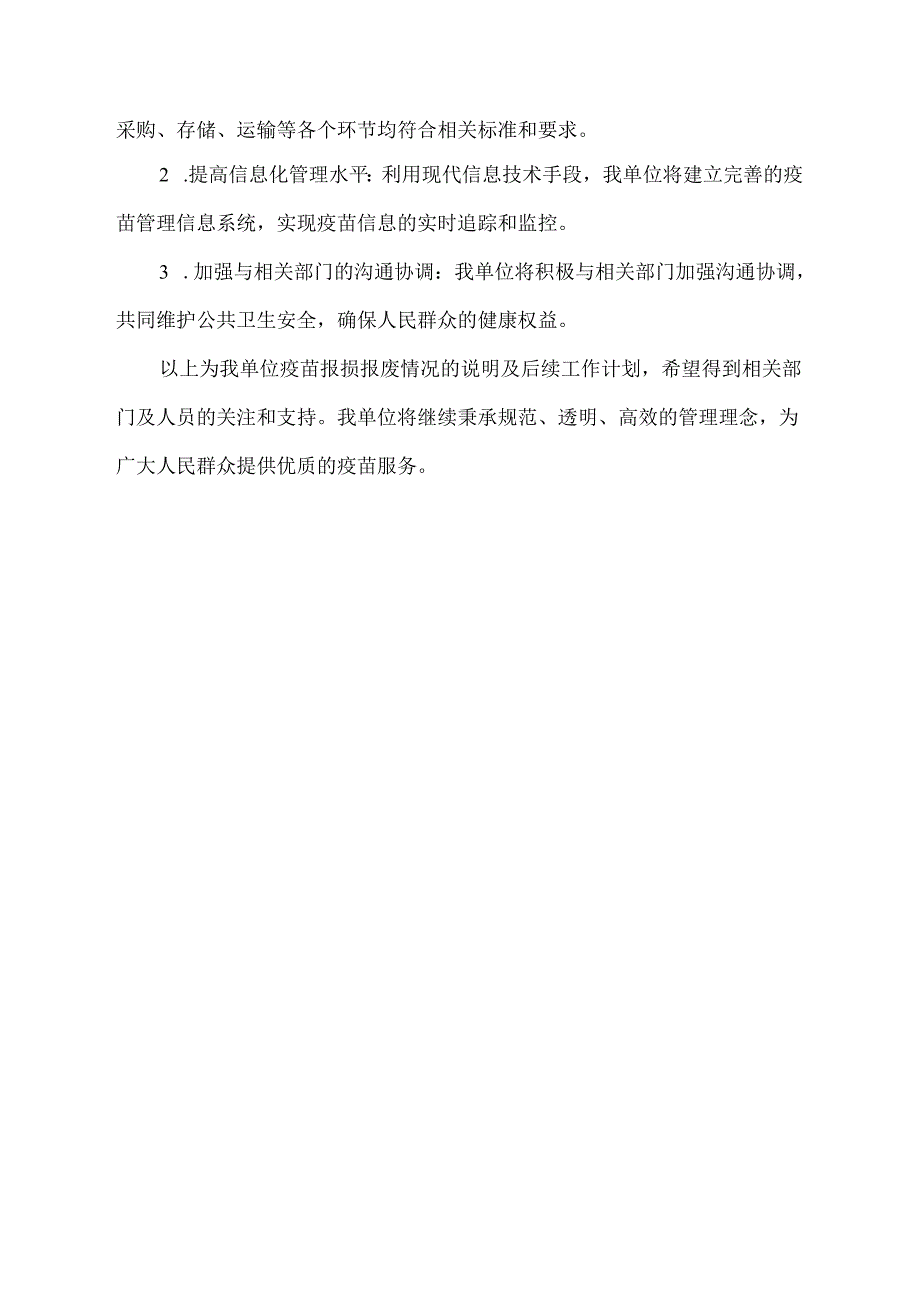 疫苗报损报废情况说明范文.docx_第2页