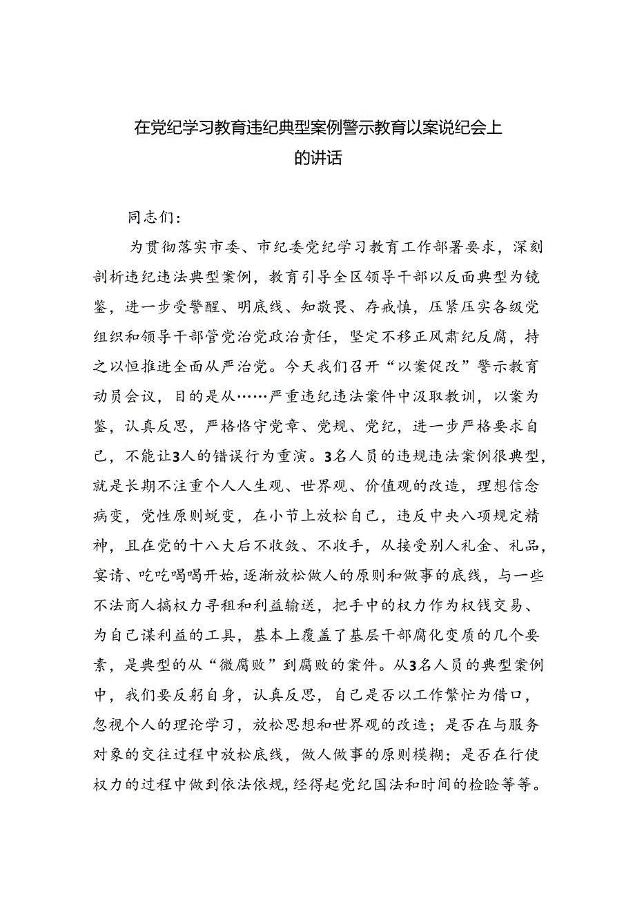 在党纪学习教育违纪典型案例警示教育以案说纪会上的讲话9篇（精选版）.docx_第1页