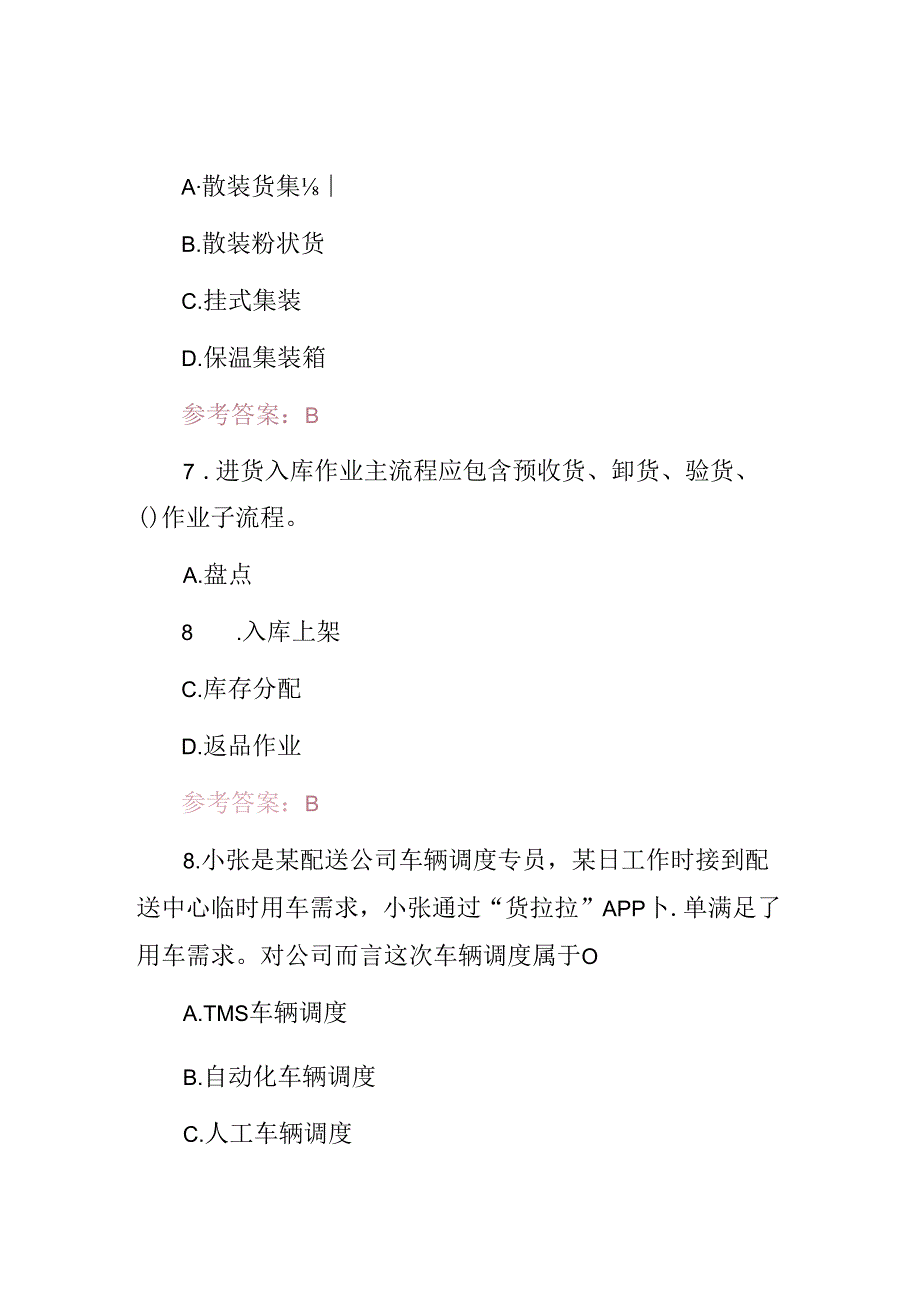 2024年物流中心作业流程技能知识考试题（附含答案）.docx_第1页