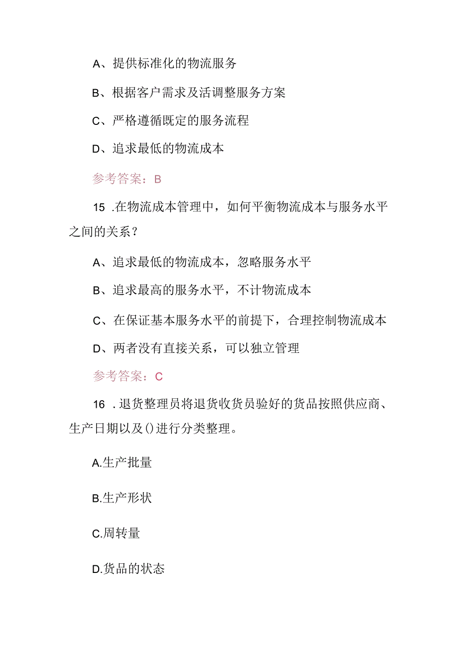 2024年物流中心作业流程技能知识考试题（附含答案）.docx_第3页