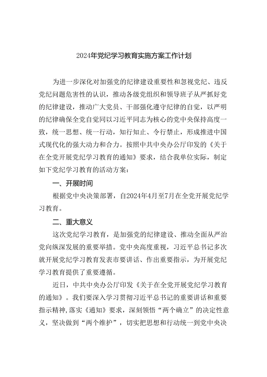 （10篇）2024年党纪学习教育实施方案工作计划（精选版）.docx_第1页