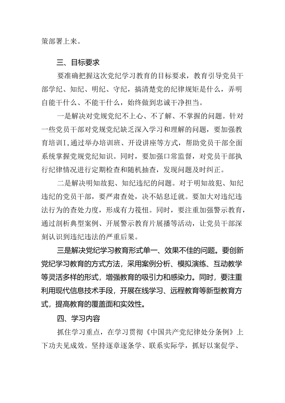 （10篇）2024年党纪学习教育实施方案工作计划（精选版）.docx_第2页