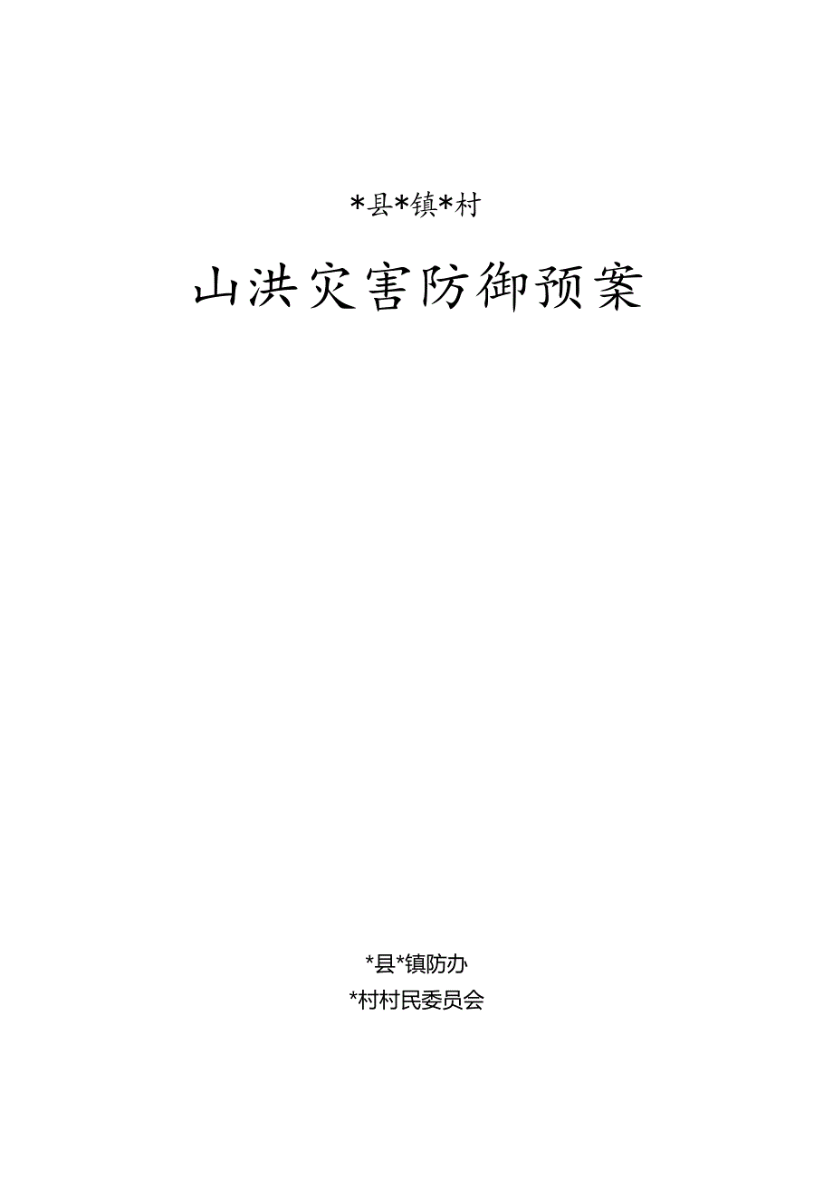 山洪灾害防御预案.docx_第1页