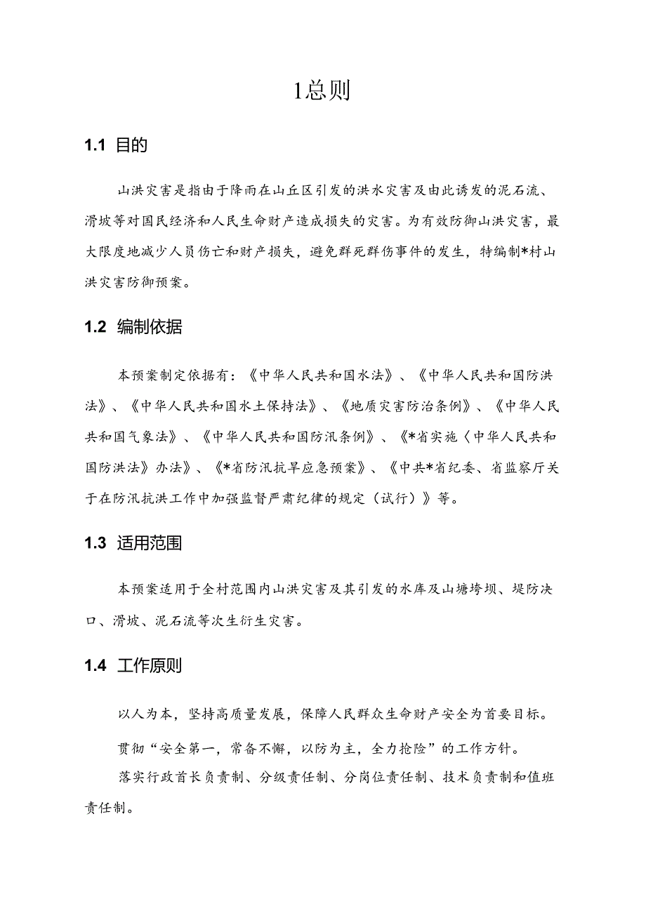 山洪灾害防御预案.docx_第3页