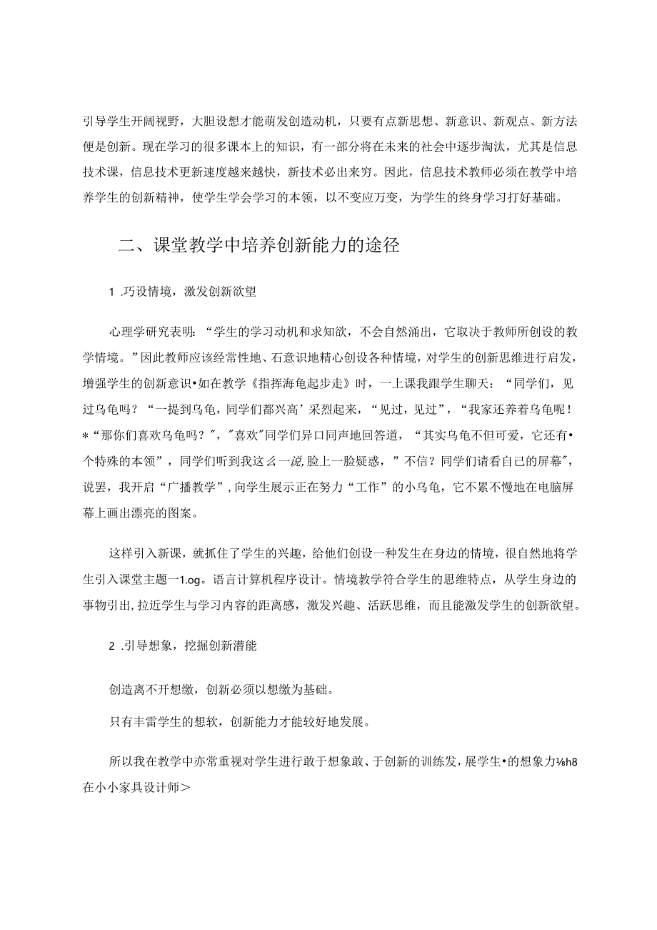 小学信息技术课堂培养学生创新思维初探 论文.docx_第2页