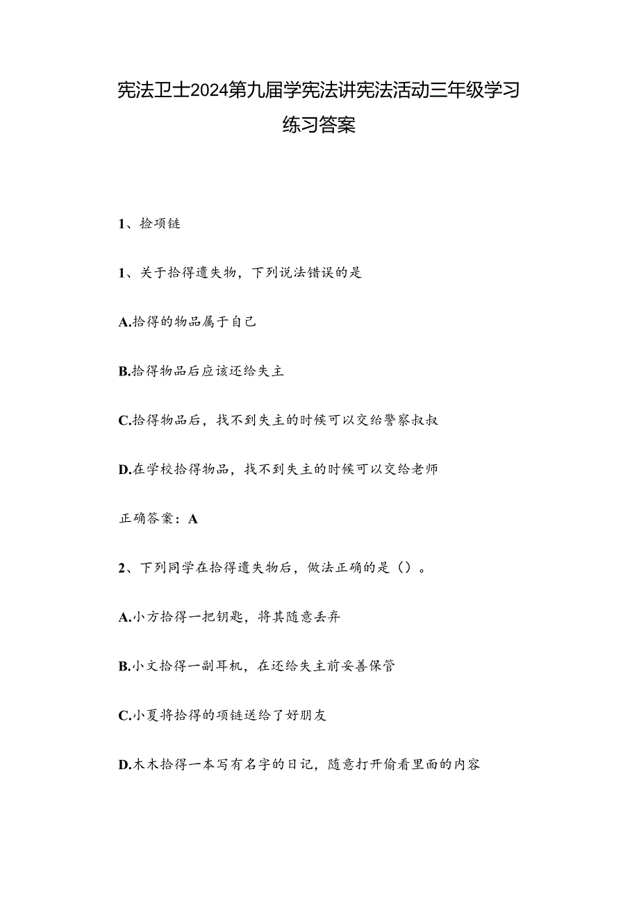 宪法卫士2024第九届学宪法讲宪法活动三年级学习练习答案.docx_第1页