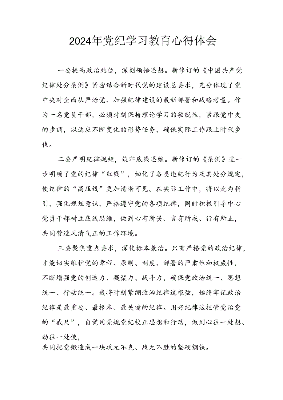 2024年开展党纪学习教育心得体会 合计7份.docx_第1页