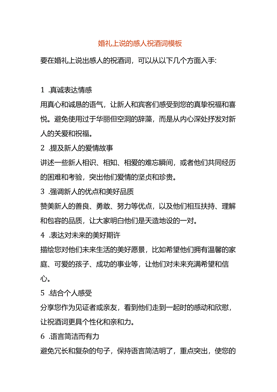 婚礼上说的感人祝酒词模板.docx_第1页