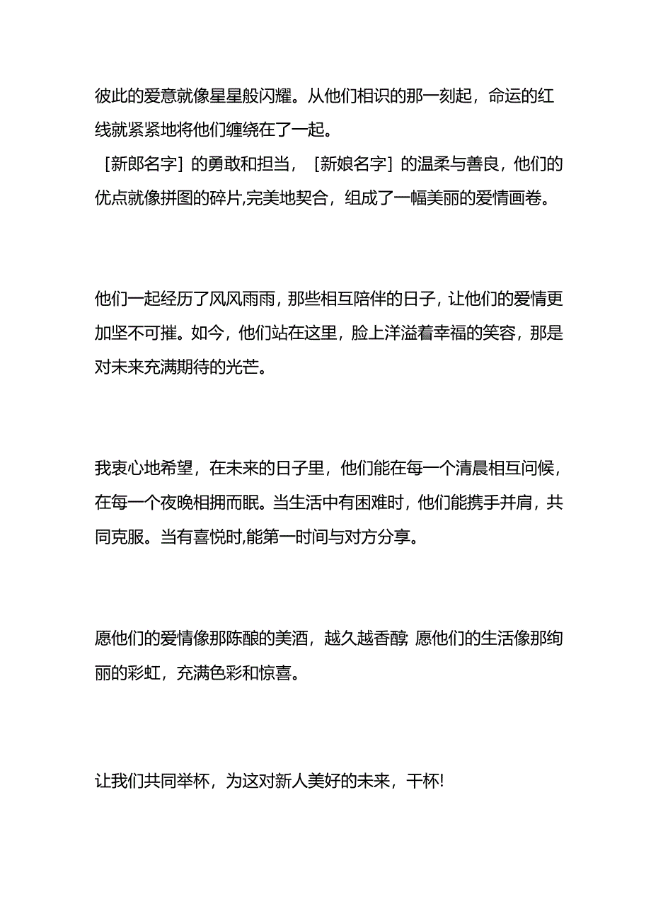 婚礼上说的感人祝酒词模板.docx_第3页