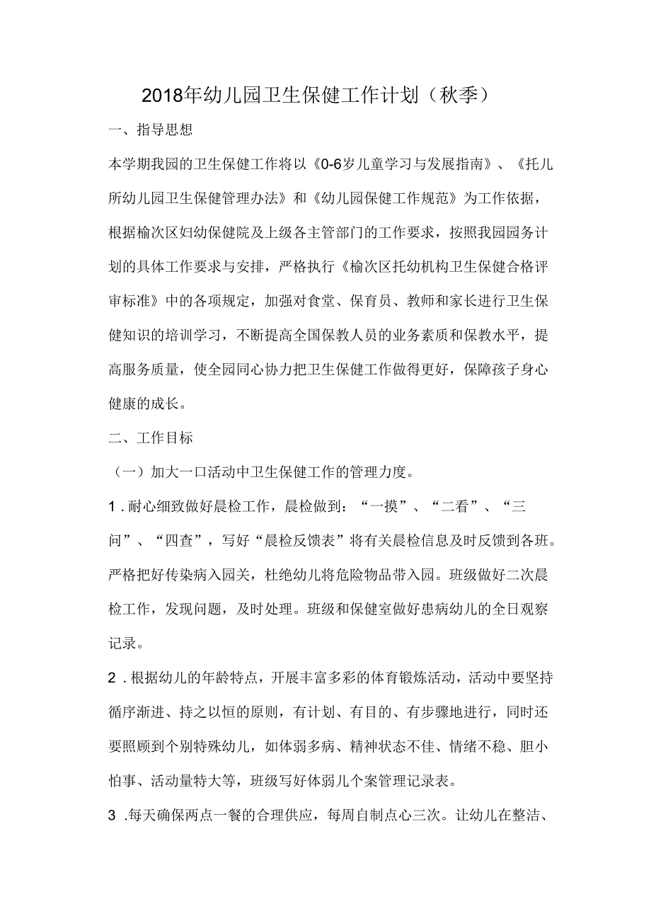 幼儿园卫生保健工作计划(秋季).docx_第1页