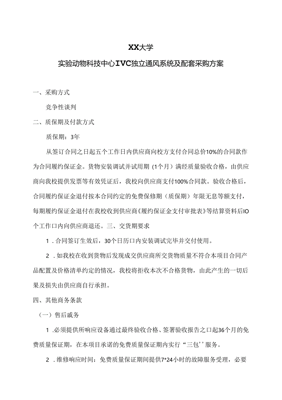 XX大学实验动物科技中心IVC独立通风系统及配套采购方案（2024年）.docx_第1页