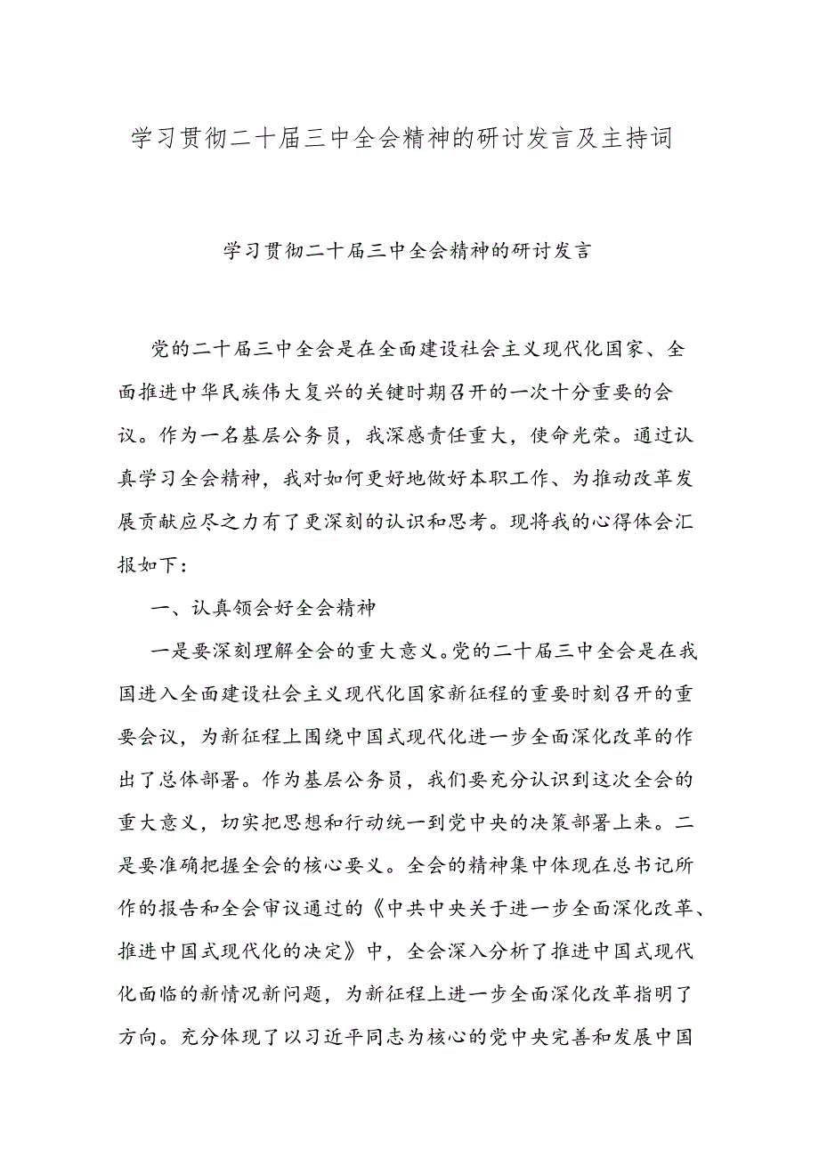 学习贯彻二十届三中全会精神的研讨发言及主持词.docx_第1页