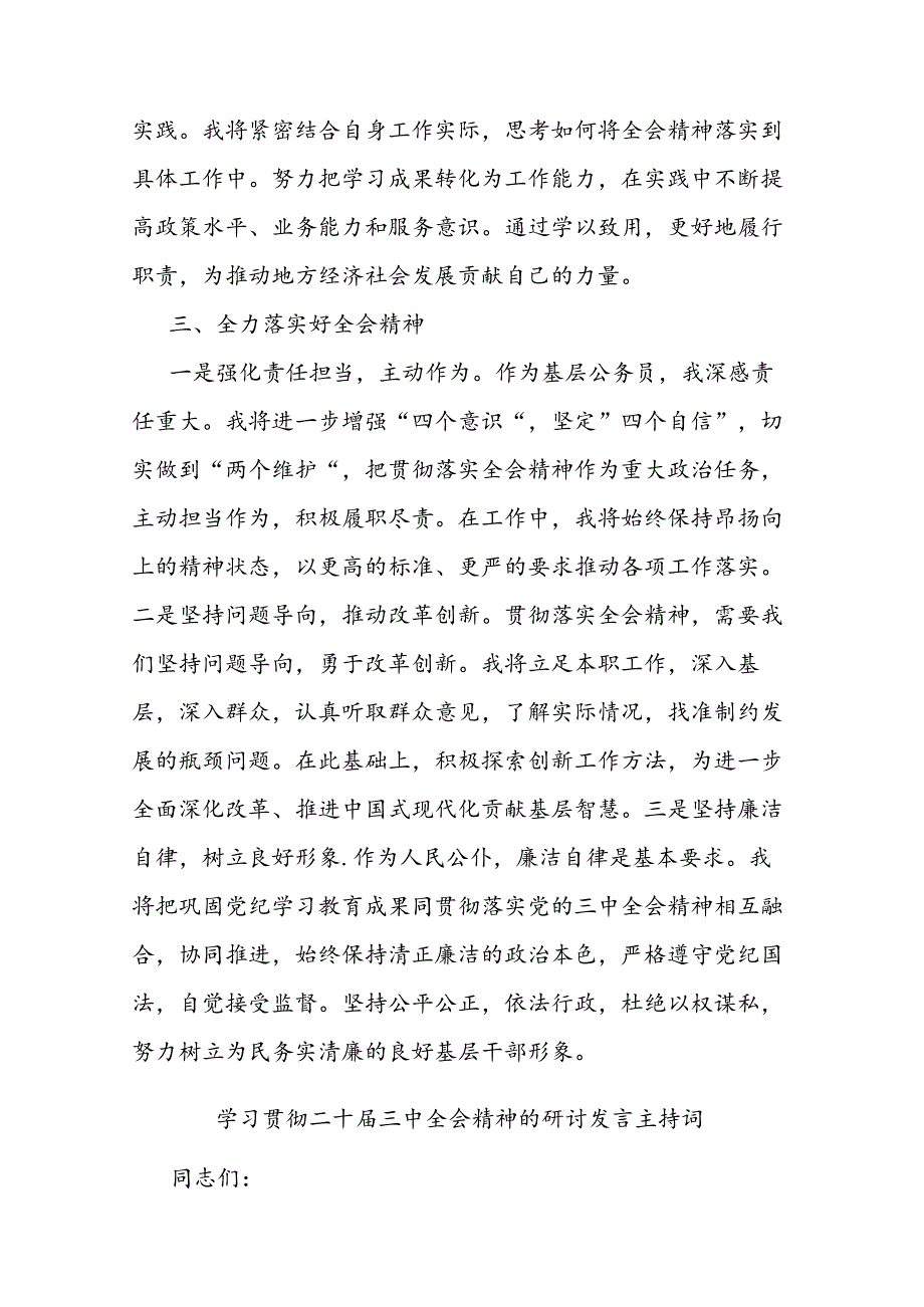 学习贯彻二十届三中全会精神的研讨发言及主持词.docx_第3页