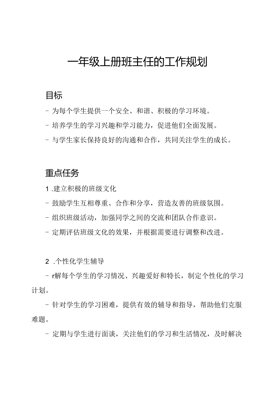 一年级上册班主任的工作规划.docx_第1页