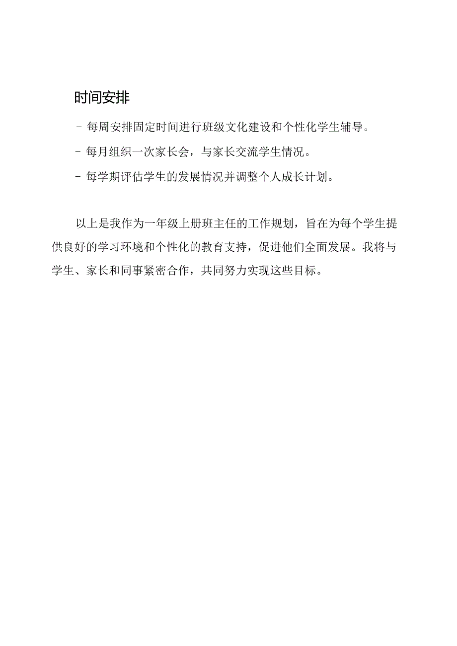 一年级上册班主任的工作规划.docx_第3页